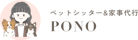 ペットシッター&家事代行PONO