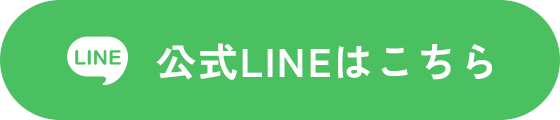 公式LINEはこちら