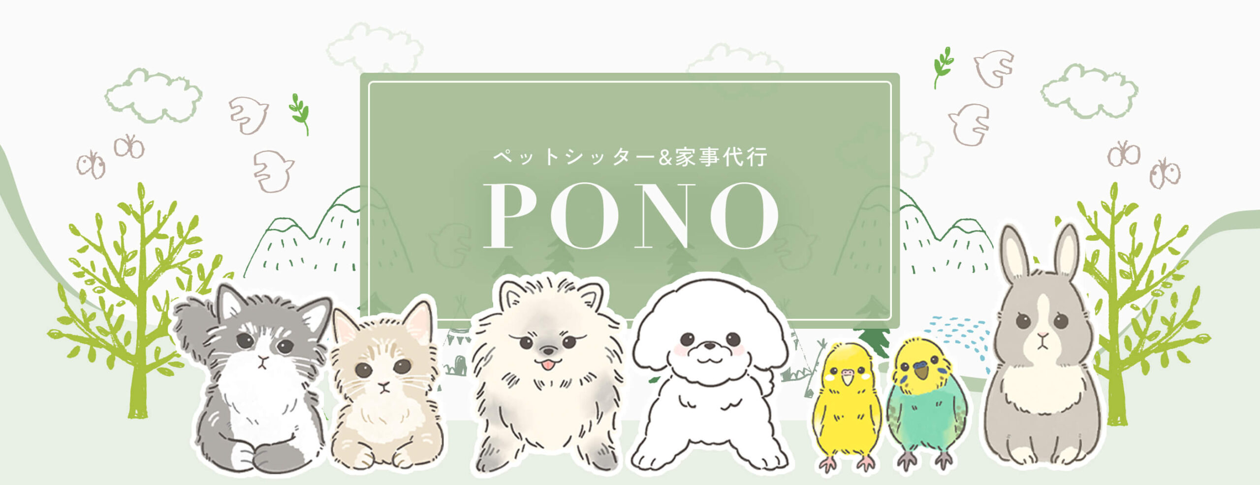 ペットシッター&家事代行PONO