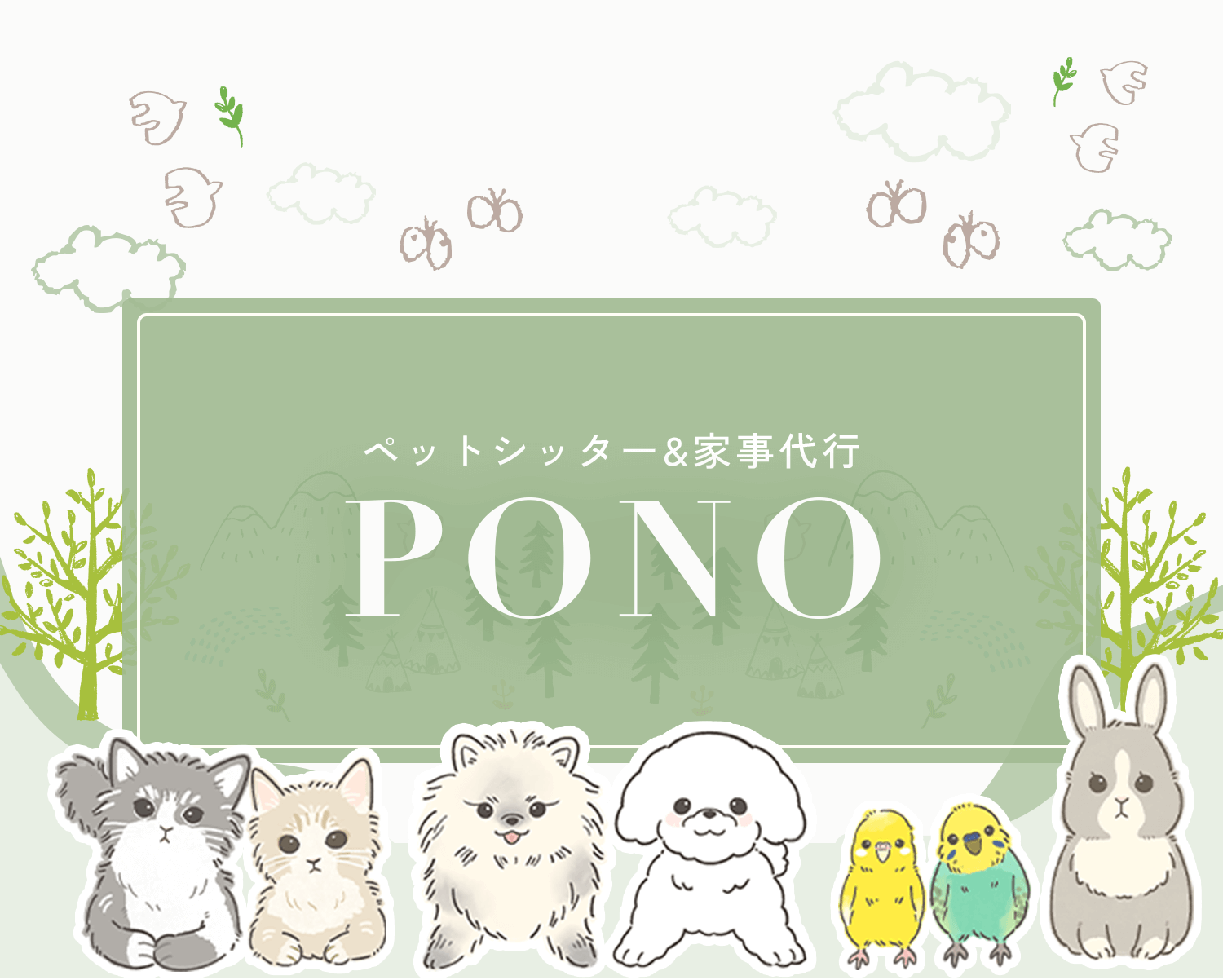 ペットシッター&家事代行PONO