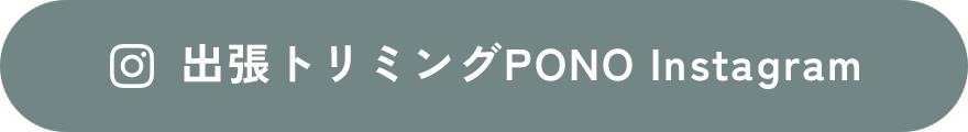 出張トリミングPONO Instagram