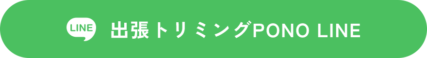 出張トリミングPONO LINE
